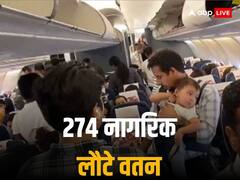 इजरायल से भारतीयों को लेकर दिल्ली लौटी चौथी फ्लाइट, भारत लौटे 274 लोगों ने PM का किया धन्यवाद