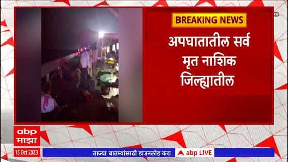 Nashik Accident : समृद्धी महामार्गावर टेम्पो ट्रॅव्हलची धडक; 12 जणांनी गमवला जीव