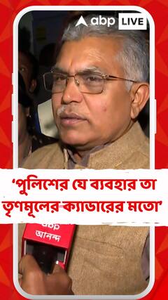 পুলিশের যে ব্যবহার তা তৃণমূলের ক্যাডারের মতো : দিলীপ