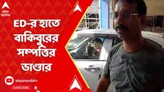 Ration Scam: পানশালা, হোটেল থেকে চালকল-গমকল, ED-র হাতে বাকিবুরের সম্পত্তির ভাণ্ডার | ABP Ananda Live