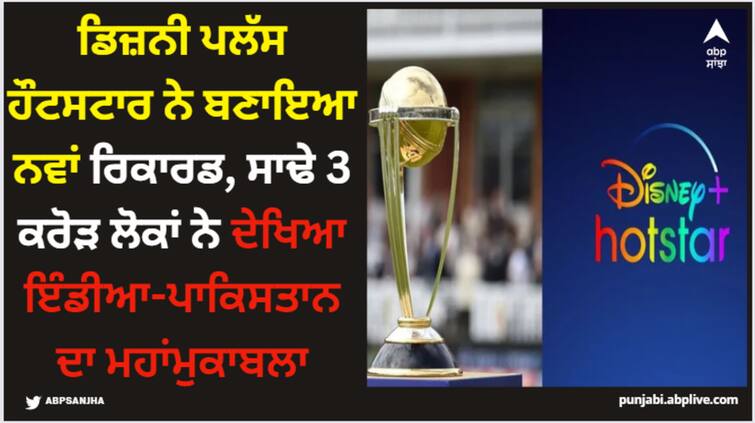 disney-star-creates-new-viewership-record-in-high-voltage-india-pak-match World Cup: ਡਿਜ਼ਨੀ ਪਲੱਸ ਹੌਟਸਟਾਰ ਨੇ ਬਣਾਇਆ ਨਵਾਂ ਰਿਕਾਰਡ, ਸਾਢੇ 3 ਕਰੋੜ ਲੋਕਾਂ ਨੇ ਦੇਖਿਆ ਇੰਡੀਆ-ਪਾਕਿਸਤਾਨ ਦਾ ਮਹਾਂਮੁਕਾਬਲਾ