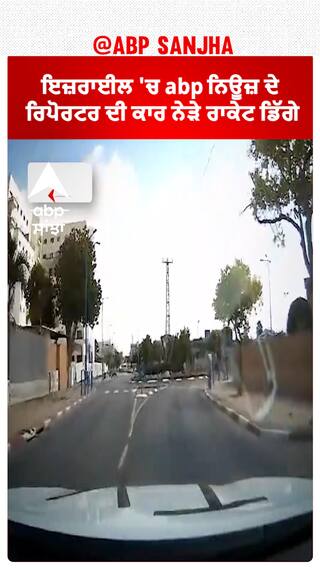 Israel Palestine War | ਇਜ਼ਰਾਈਲ 'ਚ abp ਨਿਊਜ਼ ਦੇ ਰਿਪੋਰਟਰ ਦੀ ਕਾਰ ਨੇੜੇ ਰਾਕੇਟ ਡਿੱਗੇ #shorts