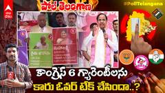 BRS Manifesto Explained | BRS మేనిఫెస్టోలో ఉన్న షరతుల గురించి తెలుసా..! | DNN | ABP Desam