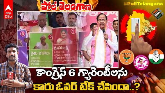 BRS Manifesto Explained | BRS మేనిఫెస్టోలో ఉన్న షరతుల గురించి తెలుసా..! | DNN | ABP Desam