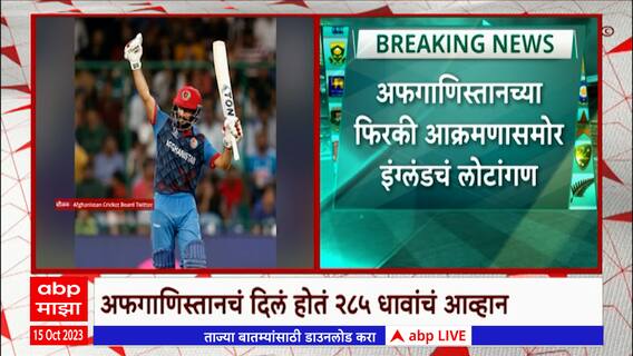 AFG vs ENG World Cup 2023 : अफगाणिस्तानकडून गतविजेत्या इंग्लंडचा 69 धावांनी धक्कादायक पराभव