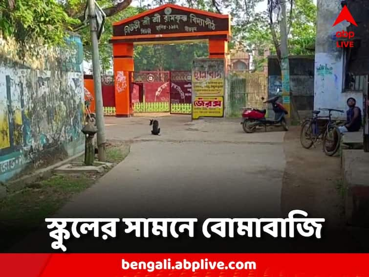 Allegation of bombing in front of school in Siuri, three detained Birbhum News: সিউড়িতে স্কুলের সামনে বোমাবাজির অভিযোগ, আটক তিন