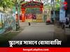 Birbhum News: সিউড়িতে স্কুলের সামনে বোমাবাজির অভিযোগ, আটক তিন