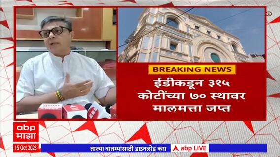 ED Action In Maharashtra :राज्यभरात ईडीची मोठी कारवाई, ईडीकडून 315 कोटींच्या 70 स्थावर मालमत्ता जप्त