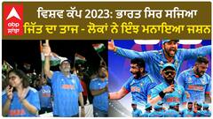 World Cup 2023: ਭਾਰਤ ਸਿਰ ਸਜਿਆ ਜਿੱਤ ਦਾ ਤਾਜ - ਲੋਕਾਂ ਨੇ ਇੰਝ ਮਨਾਇਆ ਜਸ਼ਨ | celebration