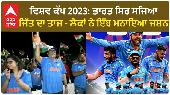 World Cup 2023: ਭਾਰਤ ਸਿਰ ਸਜਿਆ ਜਿੱਤ ਦਾ ਤਾਜ - ਲੋਕਾਂ ਨੇ ਇੰਝ ਮਨਾਇਆ ਜਸ਼ਨ | celebration
