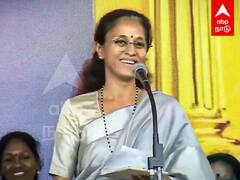 Supriya Sule : நான் திமுக MP -யா? என்சிபி MP- யா? சுப்ரியா சூலே அசத்தல் பேச்சு!