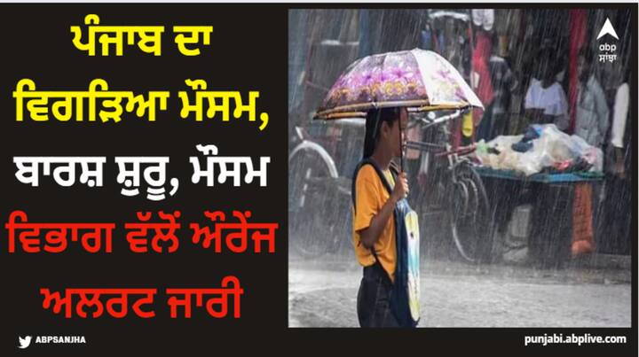 punjab weather report imd issues orange alert as it has started raining in punjab Punjab Weather: ਪੰਜਾਬ ਦਾ ਵਿਗੜਿਆ ਮੌਸਮ, ਬਾਰਸ਼ ਸ਼ੁਰੂ, ਮੌਸਮ ਵਿਭਾਗ ਵੱਲੋਂ ਔਰੇਂਜ ਅਲਰਟ ਜਾਰੀ