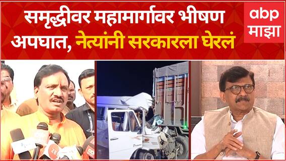Samruddhi Mahamarg Accident : अपघात, मृत्यू आणि राजकारण! समृद्धीवरील अपघाताबाबत प्रतिक्रिया