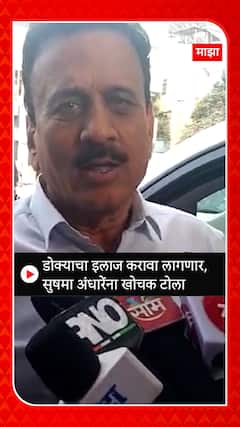 Girish Mahajan : डोक्याचा इलाज करावा लागणार, सुषमा अंधारेंना खोचक टोला