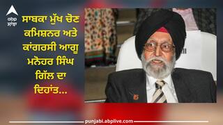 MS Gill passes away: ਸਾਬਕਾ ਮੁੱਖ ਚੋਣ ਕਮਿਸ਼ਨਰ ਅਤੇ ਕਾਂਗਰਸੀ ਆਗੂ ਮਨੋਹਰ ਸਿੰਘ ਗਿੱਲ ਦਾ ਦਿਹਾਂਤ, ਦਿੱਲੀ ਵਿੱਚ ਲਏ ਆਖਰੀ ਸਾਹ