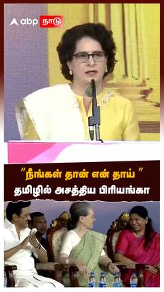 Priyanka Gandhi speech : ”நீங்கள் தான் என் தாய் ”தமிழில் அசத்திய பிரியங்கா