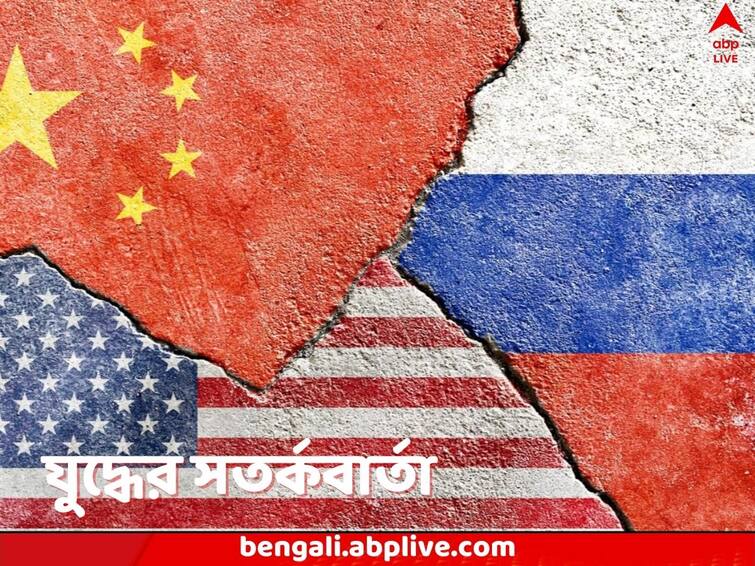 US Strategic Posture Commission says simultaneous wars with China and Russia is possible US Strategic Posture Commission: আমেরিকা বনাম চিন ও রাশিয়া, ‘বসে না থেকে শান দিন পরমাণু অস্ত্রে’, এল ‘মহাযুদ্ধে’র সতর্কবার্তা