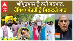 Mansa Martyr| ਅੰਮ੍ਰਿਤਪਾਲ ਨੂੰ ਨਹੀਂ ਸਨਮਾਨ, ਰੱਖਿਆ ਮੰਤਰੀ ਨੂੰ ਮਿਲਣਗੇ ਮਾਨ