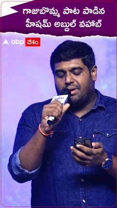 గాజుబొమ్మ పాటను లైవ్ లో పాడిన హీషమ్ అబ్దుల్ వహాబ్