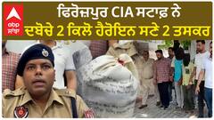 Punjab News। ਫ਼ਿਰੋਜ਼ਪੁਰ ਸੀਆਈਏ ਸਟਾਫ਼ ਨੇ ਦੋ ਕਿੱਲੋ ਹੈਰੋਇਨ ਕੀਤੀ ਬਰਾਮਦ, ਤਿੰਨ ਖ਼ਿਲਾਫ਼ ਮਾਮਲਾ ਦਰਜ, ਦੋ ਗ੍ਰਿਫ਼ਤਾਰ