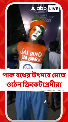 গতকাল রোহিত ব্রিগেডের জয়ের পরই দেশের বিভিন্ন প্রান্তে উৎসবে মেতে ওঠেন ভারতীয় ক্রিকেটপ্রেমীরা