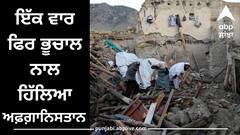 Earthquake: ਅਫ਼ਗ਼ਾਨਿਸਤਾਨ ਇੱਕ ਵਾਰ ਫਿਰ ਭੂਚਾਲ ਨਾਲ ਹਿੱਲਿਆ, ਪਿਛਲੀ ਵਾਰ ਹੋਈਆਂ ਸੀ 2500 ਮੌਤਾਂ