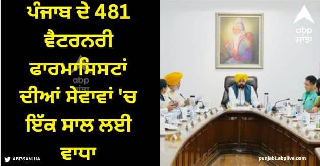 Increase in the services of 481 veterinary pharmacists of Punjab for one year Punjab News: ਪੰਜਾਬ ਦੇ 481 ਵੈਟਰਨਰੀ ਫਾਰਮਾਸਿਸਟਾਂ ਦੀਆਂ ਸੇਵਾਵਾਂ 'ਚ ਇੱਕ ਸਾਲ ਲਈ ਵਾਧਾ