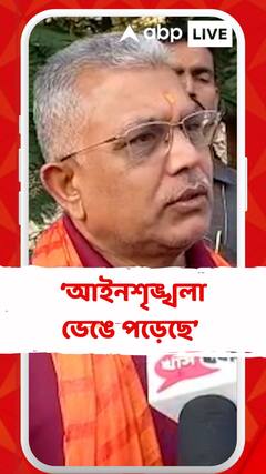 এখানে আইনশৃঙ্খলা ভেঙে পড়েছে, তাই যত বেআইনি কাজ এই রাজ্যে হয় : দিলীপ