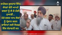 Punjab News: ਸਪੀਕਰ ਕੁਲਤਾਰ ਸੰਧਵਾਂ ਵੱਲੋਂ ਆਪਣੇ ਸ਼ਬਦਾਂ ਨੂੰ ਲੈ ਕੇ ਮੰਗੀ ਮੁਆਫ਼ੀ, ਕਿਹਾ- 'ਜੇਕਰ ਇਸ ਨਾਲ ਕਿਸੇ ਦੀਆਂ ਭਾਵਨਾਵਾਂ ਨੂੰ ਠੇਸ ਪਹੁੰਚੀ ਹੈ, ਤਾਂ ਮੈਂ ਮੁਆਫ਼ੀ ਚਾਹੁੰਦਾ ਹਾਂ' 