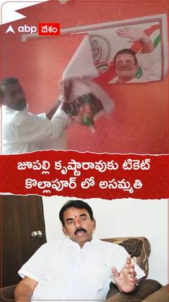 జూపల్లి కృష్ణారావుకు టికెట్ ఇవ్వటంతో కాంగ్రెస్ లో అసమ్మతి