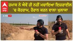 Israel Palestine Conflict| ਹਮਾਸ ਨੇ ਐਵੇਂ ਹੀ ਨਹੀਂ ਮਚਾਇਆ ਇਜ਼ਰਾਈਲ 'ਚ ਕੋਹਰਾਮ, ਹੈਰਾਨ ਕਰਨ ਵਾਲਾ ਖੁਲਾਸਾ