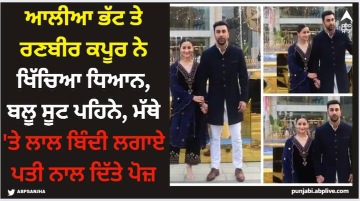 Alia-Ranbir At Jio World Centre: ਪੀਐਮ ਮੋਦੀ ਨੇ ਅੱਜ ਜੀਓ ਵਰਲਡ ਸੈਂਟਰ, ਮੁੰਬਈ ਵਿੱਚ 141ਵੇਂ ਅੰਤਰਰਾਸ਼ਟਰੀ ਓਲੰਪਿਕ ਕਮੇਟੀ ਸੈਸ਼ਨ ਦਾ ਉਦਘਾਟਨ ਕੀਤਾ। ਅਭਿਨੇਤਰੀ ਆਲੀਆ ਭੱਟ ਆਪਣੇ ਪਤੀ ਰਣਬੀਰ ਕਪੂਰ ਨਾਲ ਈਵੈਂਟ 'ਚ ਪਹੁੰਚੀ।