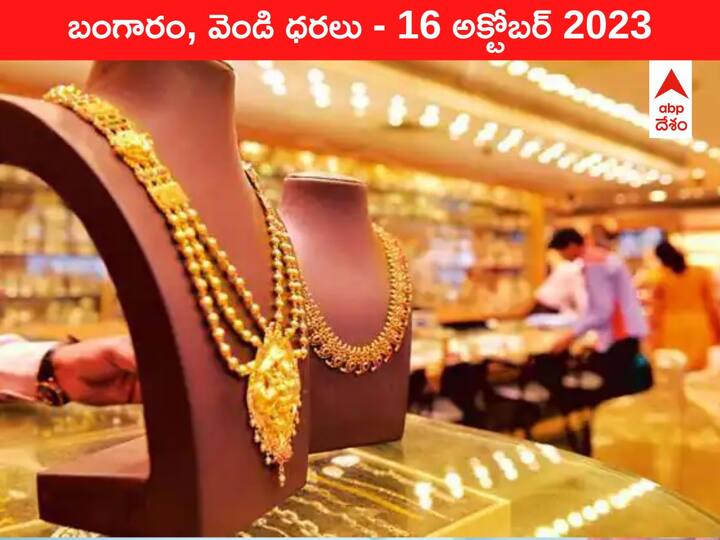 Gold Silver Price Today 16 October 2023 know rates in your city Telangana Hyderabad Andhra Pradesh Amaravati Gold-Silver Price 16 October 2023: పరుగులు పెడుతూనే ఉన్న పసిడి - ఈ రోజు బంగారం, వెండి ధరలు ఇవి