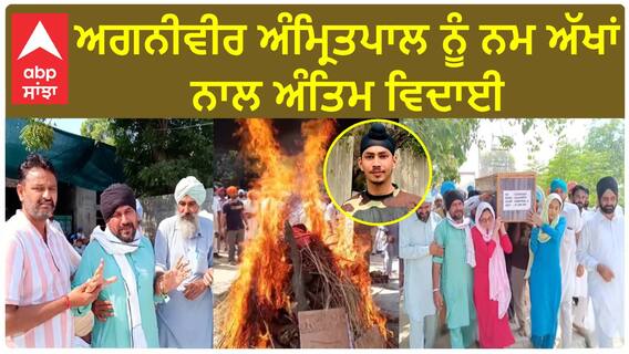 Mansa Martyr Amritpal Singh| ਅਗਨੀਵੀਰ ਅੰਮ੍ਰਿਤਪਾਲ ਨੂੰ ਨਮ ਅੱਖਾਂ ਨਾਲ ਅੰਤਿਮ ਵਿਦਾਈ