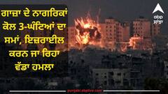 Israel–Hamas war: ਗਾਜ਼ਾ ਦੇ ਨਾਗਰਿਕਾਂ ਕੋਲ 3-ਘੰਟਿਆਂ ਦਾ ਸਮਾਂ, ਇਜ਼ਰਾਈਲ ਕਰਨ ਜਾ ਰਿਹਾ ਵੱਡਾ ਹਮਲਾ !