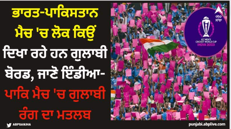 india-pakistan-match-pink-color-seen-during-india-pakistan-match-navrasa-theme-of-the-world-cup-special World Cup: ਭਾਰਤ-ਪਾਕਿਸਤਾਨ ਮੈਚ 'ਚ ਲੋਕ ਕਿਉਂ ਦਿਖਾ ਰਹੇ ਹਨ ਗੁਲਾਬੀ ਬੋਰਡ, ਜਾਣੋ ਇੰਡੀਆ-ਪਾਕਿ ਮੈਚ 'ਚ ਗੁਲਾਬੀ ਰੰਗ ਦਾ ਮਤਲਬ