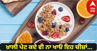 Empty Stomach Food: ਸਵੇਰੇ ਉੱਠਦੇ ਹੀ ਖਾਲੀ ਪੇਟ ਕਦੇ ਨਾ ਖਾਓ ਇਹ ਚੀਜ਼ਾਂ, ਨਹੀਂ ਤਾਂ ਪਏਗਾ ਪਛਤਾਉਣਾ