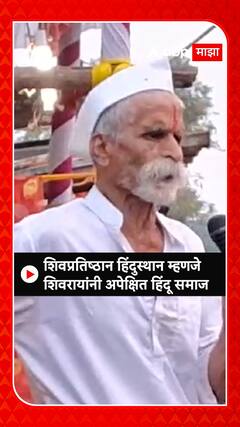 Sambahaji Bhide : शिवप्रतिष्ठान हिंदुस्थान म्हणजे शिवरायांना अपेक्षित हिंदू समाज