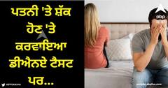 Viral News: ਪਰਿਵਾਰ ਤੋਂ ਬਿਲਕੁਲ ਵੱਖ ਨਜ਼ਰ ਆਇਆ ਪੁੱਤਰ, ਪਤਨੀ 'ਤੇ ਹੋਇਆ ਸ਼ੱਕ, ਕਰਵਾਇਆ ਡੀਐਨਏ ਟੈਸਟ, ਪਰ ਸੱਚਾਈ ਜਾਣ ਕੇ ਰਹਿ ਗਏ ਹੈਰਾਨ
