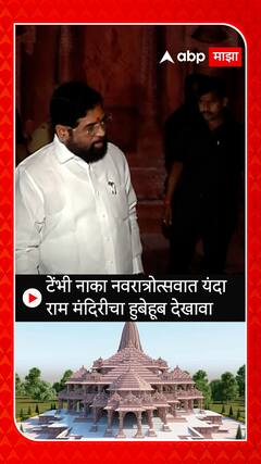 Thane Tembhi Naka :  टेंभी नाका नवरात्रोत्सवात यंदा राम मंदिरीचा हुबेहूब देखावा