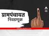 Gram Panchayat Election : ग्रामपंचायत लढवायची आहे का?; जाणून घ्या सरपंच, सदस्यपदी निवडून येण्यासाठी असलेली पात्रता व अपात्रता सोप्या भाषेत