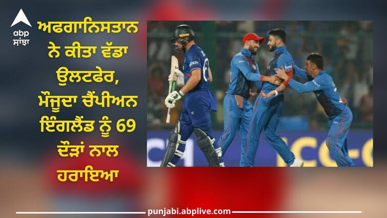 afghanistan beat england by 69 runs at delhi odi world cup afg vs eng full highlights ENG vs AFG: ਅਫਗਾਨਿਸਤਾਨ ਨੇ ਕੀਤਾ ਵੱਡਾ ਉਲਟਫੇਰ, ਮੌਜੂਦਾ ਚੈਂਪੀਅਨ ਇੰਗਲੈਂਡ ਨੂੰ 69 ਦੌੜਾਂ ਨਾਲ ਹਰਾਇਆ, ਰਾਸ਼ਿਦ-ਮੁਜੀਬ ਨੇ ਕੀਤਾ ਕਮਾਲ