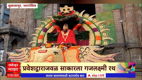 Tuljapur Navratostav ला सुरूवात प्रवेशद्वाराजवळ साकारला गजलक्ष्मी रथ,देखाव्यासाठी विविध फुलांचा वापर