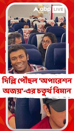 দিল্লি পৌঁছল 'অপারেশন অজয়'-এর চতুর্থ বিমান