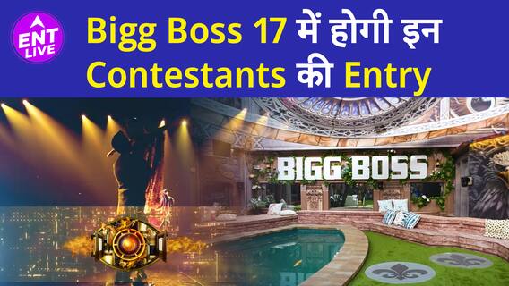 Bigg Boss 17 में इस बार लगेगा नया तड़का | Contestants को मिलेंगे Special Rights ?