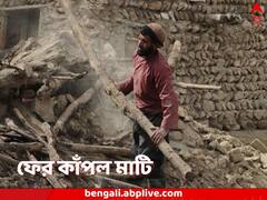 ফের ভূমিকম্পে কেঁপে উঠল আফগানিস্তান, এক সপ্তাহে এই নিয়ে তৃতীয় বার, হতাহতের আশঙ্কা