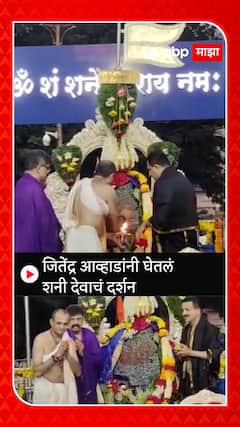 Jitendra Awhad : जितेंद्र आव्हाडांनी घेतलं शनी देवाचं दर्शन