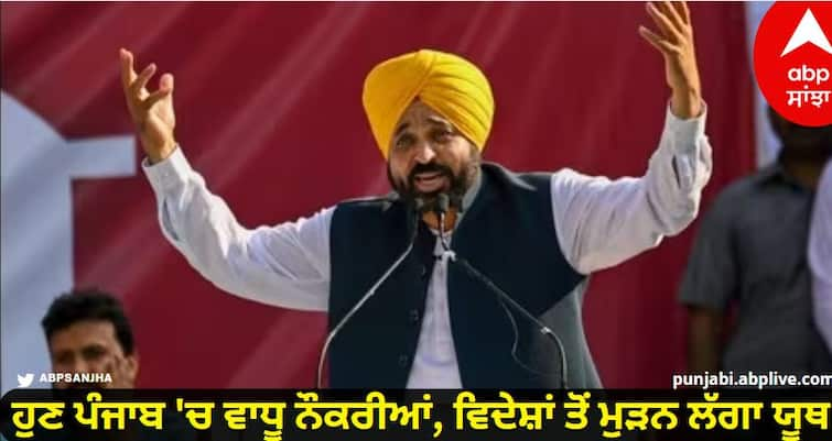 Now additional jobs in Punjab youth started returning from abroad CM mann told the story of the daughter who returned from Canada know details Punjab News: ਹੁਣ ਪੰਜਾਬ 'ਚ ਵਾਧੂ ਨੌਕਰੀਆਂ, ਵਿਦੇਸ਼ਾਂ ਤੋਂ ਮੁੜਨ ਲੱਗਾ ਯੂਥ! ਸੀਐਮ ਭਗਵੰਤ ਨੇ ਦੱਸੀ ਕੈਨੇਡਾ ਤੋਂ ਪਰਤੀ ਧੀ ਦੀ ਕਹਾਣੀ