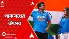 World Cup 23: রোহিত ব্রিগেডের পাক বধের পরই উৎসবে মেতে ওঠেন ভারতীয় ক্রিকেটপ্রেমীরা | ABP Ananda Live