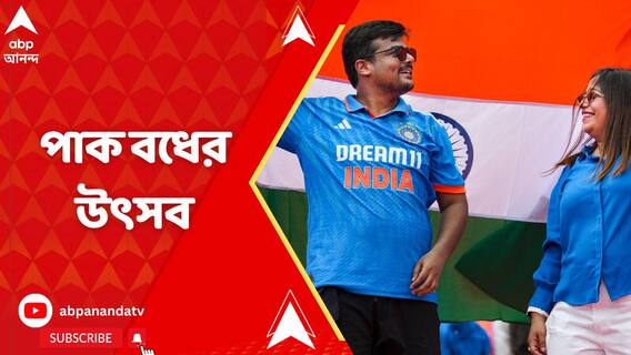 রোহিত ব্রিগেডের পাক বধের পরই উৎসবে মেতে ওঠেন ভারতীয় ক্রিকেটপ্রেমীরা